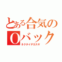 とある合気のＯバック（ネクタイデカスギ）