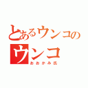 とあるウンコのウンコ（おおかみ氏）