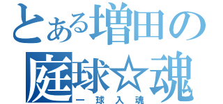 とある増田の庭球☆魂（一球入魂）