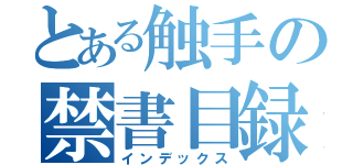 とある触手の禁書目録（インデックス）