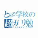 とある学校の超ガリ勉（うしやまりく）