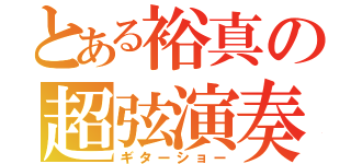 とある裕真の超弦演奏（ギターショー）