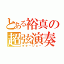 とある裕真の超弦演奏（ギターショー）