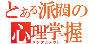 とある派閥の心理掌握（メンタルアウト）