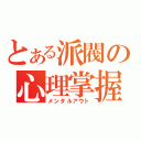 とある派閥の心理掌握（メンタルアウト）