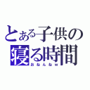 とある子供の寝る時間（おねんねｗ）