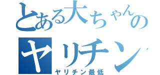 とある大ちゃんのヤリチン疑惑（ヤリチン最低）