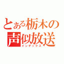 とある栃木の声似放送（インデックス）