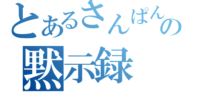 とあるさんぱんの黙示録（）