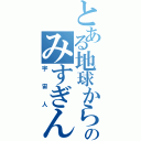 とある地球からのみすぎん（宇宙人）