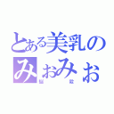 とある美乳のみぉみぉ（悩殺）