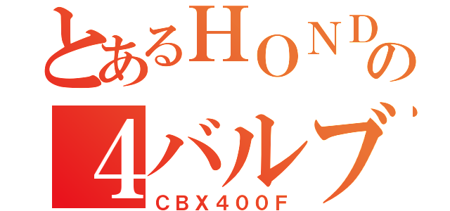 とあるＨＯＮＤＡ の４バルブ（ＣＢＸ４００Ｆ）