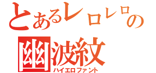 とあるレロレロの幽波紋（ハイエロファント）