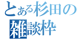 とある杉田の雑談枠（）