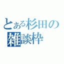 とある杉田の雑談枠（）