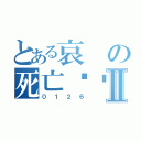 とある哀の死亡笔记Ⅱ（０１２６）