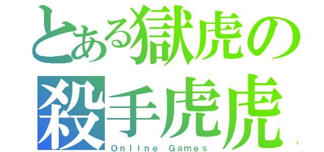 とある獄虎の殺手虎虎（Ｏｎｌｉｎｅ Ｇａｍｅｓ）