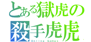 とある獄虎の殺手虎虎（Ｏｎｌｉｎｅ Ｇａｍｅｓ）