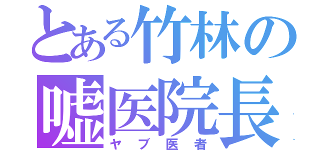 とある竹林の嘘医院長（ヤブ医者）