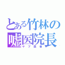 とある竹林の嘘医院長（ヤブ医者）