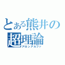 とある熊井の超理論（アロンアルファ）