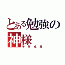 とある勉強の神様（学業成就）