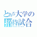 とある大学の招待試合（ゲストファイト）