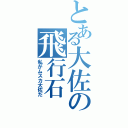 とある大佐の飛行石（私がムスカ大佐だ）