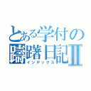 とある学付の躊躇日記Ⅱ（インデックス）