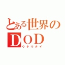 とある世界のＤＯＤ（ウタウタイ）