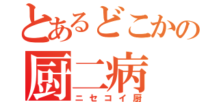 とあるどこかの厨二病（ニセコイ厨）