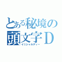 とある秘境の頭文字Ｄ（イニシャルディー）