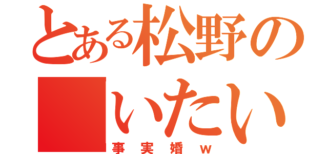 とある松野の「いたいからいる」（事実婚ｗ）