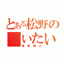 とある松野の「いたいからいる」（事実婚ｗ）