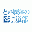 とある廣部の空手道部（肩こった（切実））