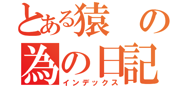 とある猿の為の日記（インデックス）