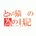 とある猿の為の日記（インデックス）