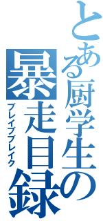 とある厨学生の暴走目録（ブレイブブレイク）