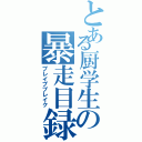 とある厨学生の暴走目録（ブレイブブレイク）