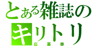 とある雑誌のキリトリセン（応募券）