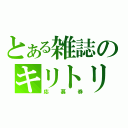 とある雑誌のキリトリセン（応募券）