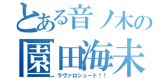とある音ノ木の園田海未（ラヴァロシュート！！）