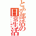 とある部活の日常生活（パート紹介）