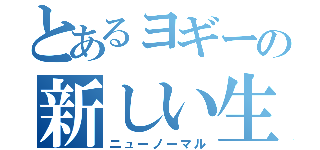 とあるヨギーの新しい生活様式（ニューノーマル）