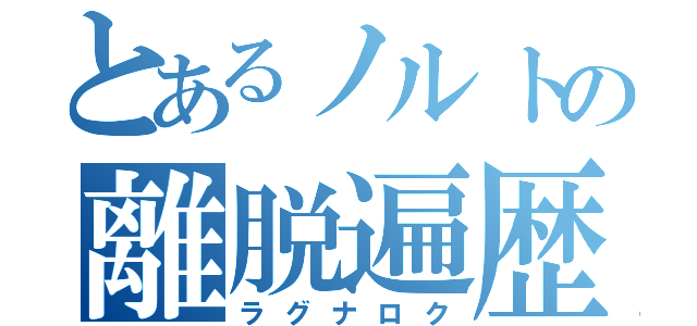 とあるノルトの離脱遍歴（ラグナロク）