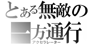 とある無敵の一方通行（アクセラレーター）