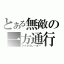 とある無敵の一方通行（アクセラレーター）