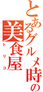 とあるグルメ時代の美食屋（トリコ）