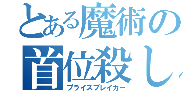 とある魔術の首位殺し（プライスブレイカー）