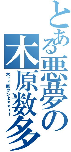 とある悪夢の木原数多（木ィィ原クンよォォ！！）